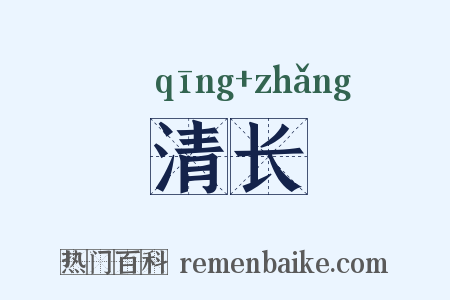 清长是什么意思的图片